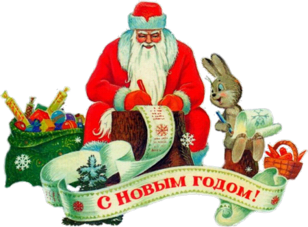 Советские открытки с дедом морозом №318. Открытки. Советские открытки на новый год.