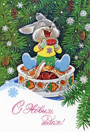 Старинные советские открытки, советская открытка с новым годом, открытка с зайцем №310. Открытки. Советские открытки на новый год.