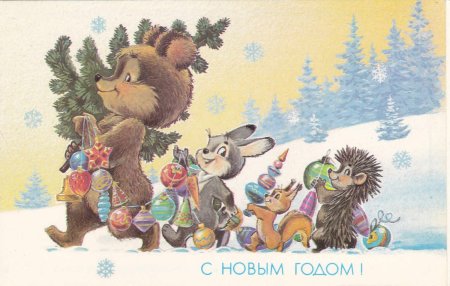 Владимир Зарубин, художник Зарубин, новогодние открытки из СССР №277. Открытки. Советские открытки на новый год.