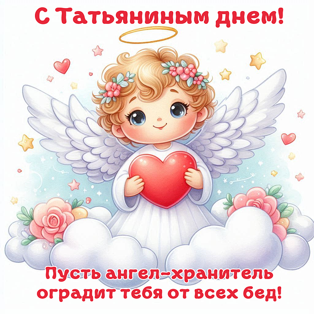 Картинка с поздравлением на Татьянин день №2223. Открытки. Готовые открытки на Татьянин день.