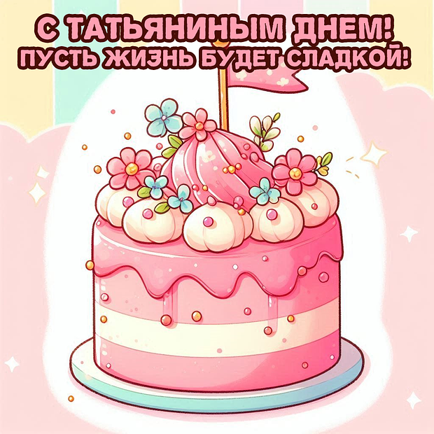Красивая картинка на Татьянин день №2220. Открытки. Готовые открытки на Татьянин день.
