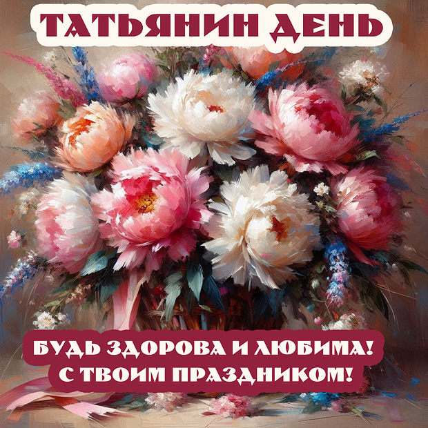 Открытка с поздравлением на Татьянин день №2217. Открытки. Готовые открытки на Татьянин день.