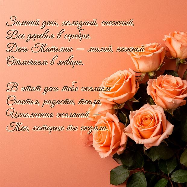 Открытка со стихами на Татьянин день №2228. Открытки. Готовые открытки на Татьянин день.