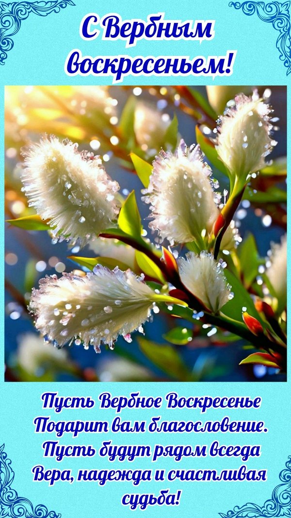 Открытка С Вербным Воскресеньем. Открытки на Вербное Воскресенье №1010. Открытки. Готовые открытки Вербное Воскресенье.