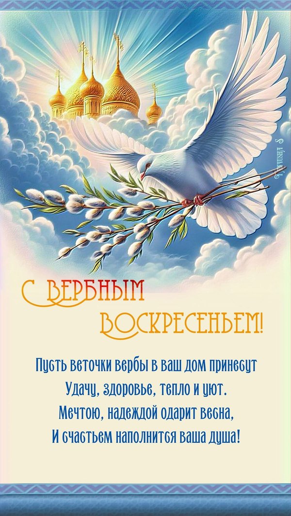 Открытки на Вербное Воскресенье №1034. Открытки. Готовые открытки Вербное Воскресенье.