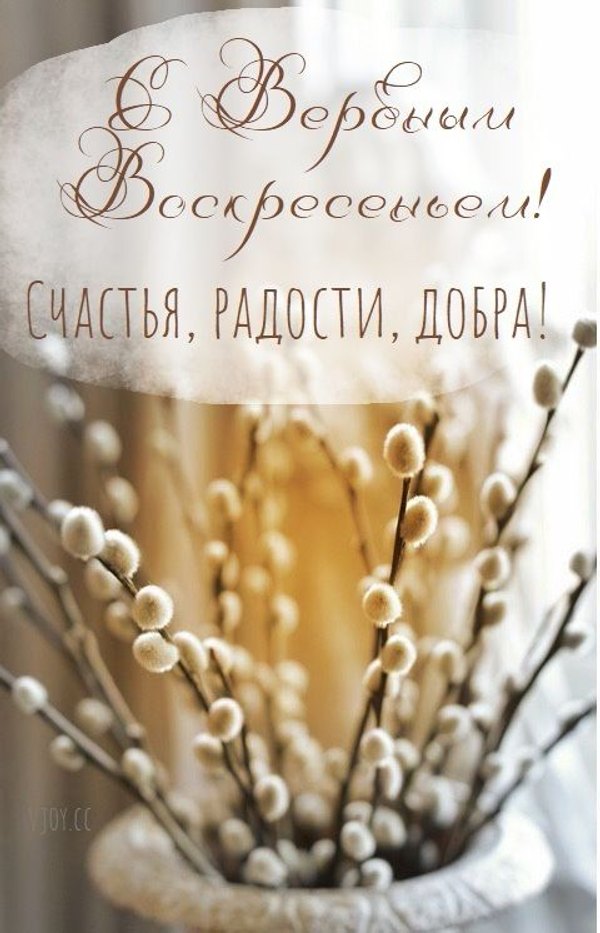 Открытки на Вербное Воскресенье №1048. Открытки. Готовые открытки Вербное Воскресенье.