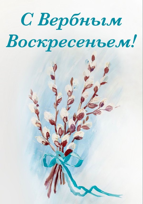 Открытки на Вербное Воскресенье №1008. Открытки. Готовые открытки Вербное Воскресенье.
