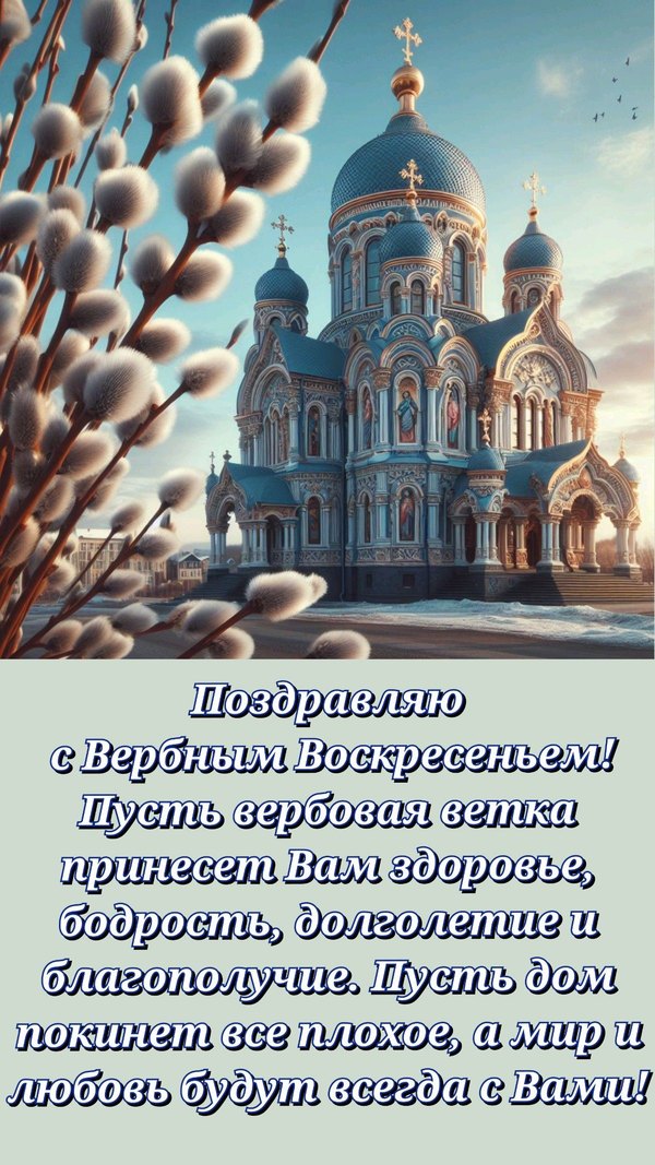 Поздравляю С Вербным Воскресеньем. Открытки на Вербное Воскресенье №1050. Открытки. Готовые открытки Вербное Воскресенье.