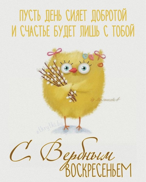 Пусть день сияет добротой. С Вербным Воскресеньем. Открытки на Вербное Воскресенье №1032. Открытки. Готовые открытки Вербное Воскресенье.