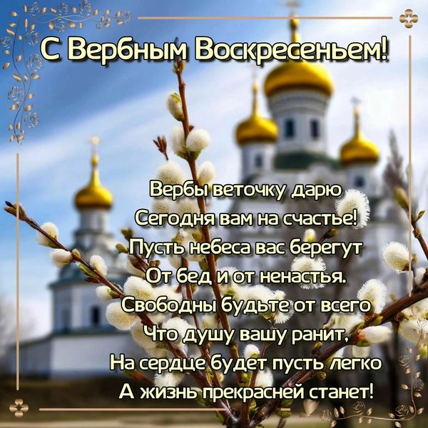 С Вербным Воскресеньем. Открытки на Вербное Воскресенье №1014. Открытки. Готовые открытки Вербное Воскресенье.