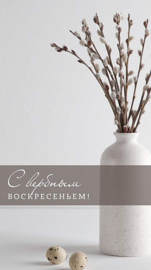 С Вербным Воскресеньем. Открытки на Вербное Воскресенье №1039. Открытки. Готовые открытки Вербное Воскресенье.