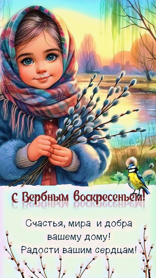 С Вербным Воскресеньем. Счастья, мира и добра. Открытки на Вербное Воскресенье №1007. Открытки. Готовые открытки Вербное Воскресенье.
