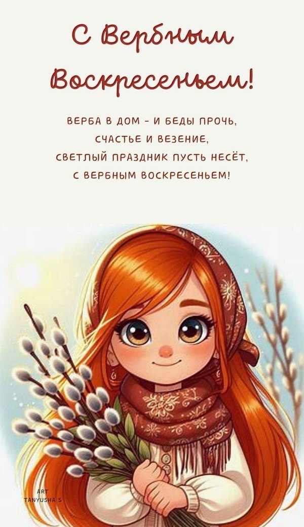 С Вербным Воскресеньем. Верба в дом и беды прочь. Открытки на Вербное Воскресенье №1024. Открытки. Готовые открытки Вербное Воскресенье.