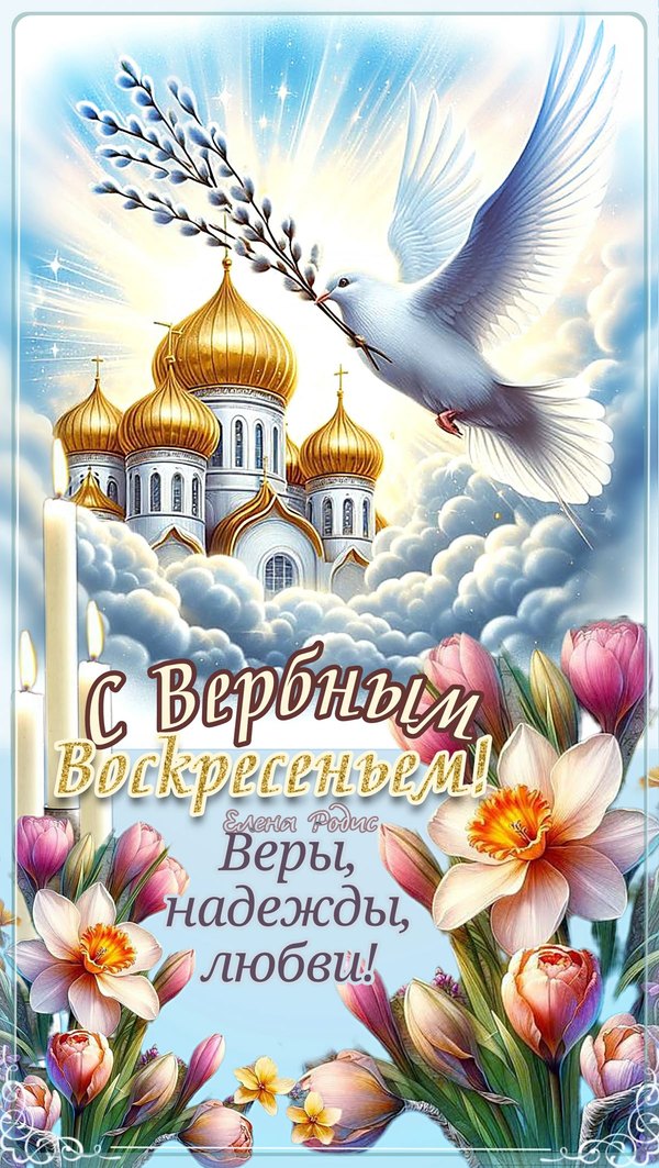 С Вербным Воскресеньем. Веры надежды любви. Открытки на Вербное Воскресенье №1015. Открытки. Готовые открытки Вербное Воскресенье.