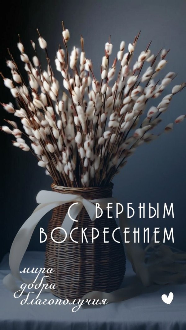 С Вербным Воскресением. Мира, добра, благополучия. Открытки на Вербное Воскресенье №1002. Открытки. Готовые открытки Вербное Воскресенье.