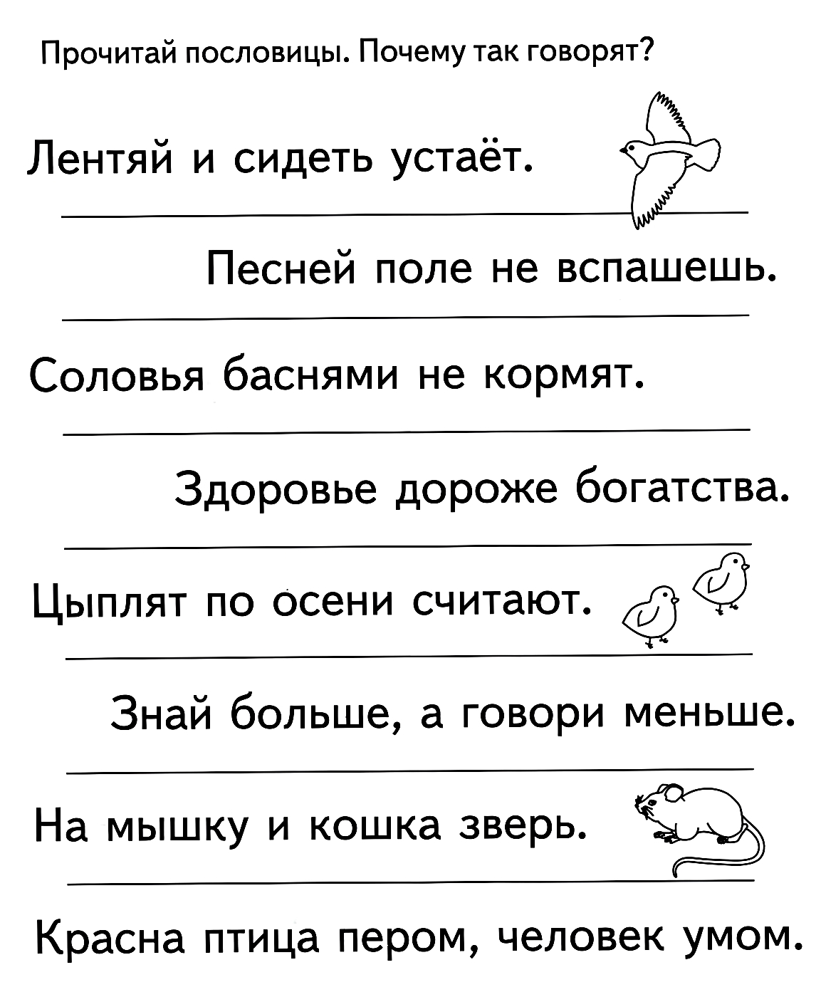 Прочитай пословицы №1428. Развивающие задания (ассорти). Развивающие задания для детей 6 и 7 лет.