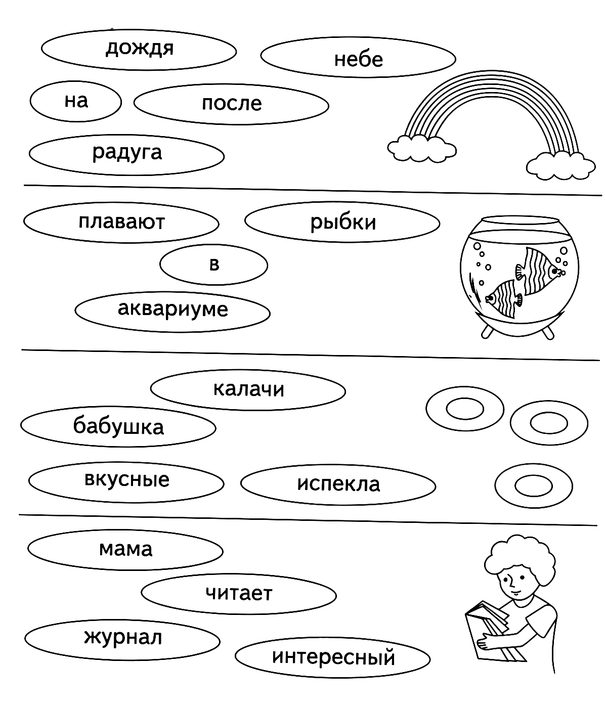 Прочитай слова №1426. Развивающие задания (ассорти). Развивающие задания для детей 6 и 7 лет.