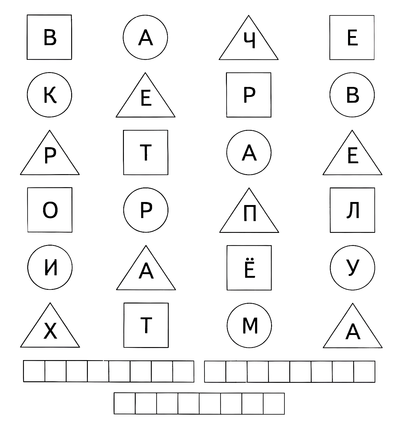 Пррочитай буквы сначала в квадратах, затем в кругах, затем - в треугольниках №1465. Развивающие задания (ассорти). Развивающие задания для детей 6 и 7 лет.