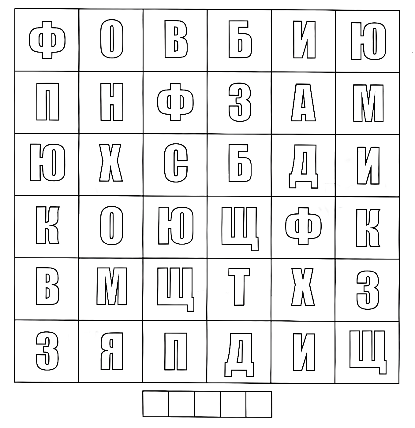 Вычеркни все буквы в таблице, которые встречаются чаще одного раза №1460. Развивающие задания (ассорти). Развивающие задания для детей 6 и 7 лет.