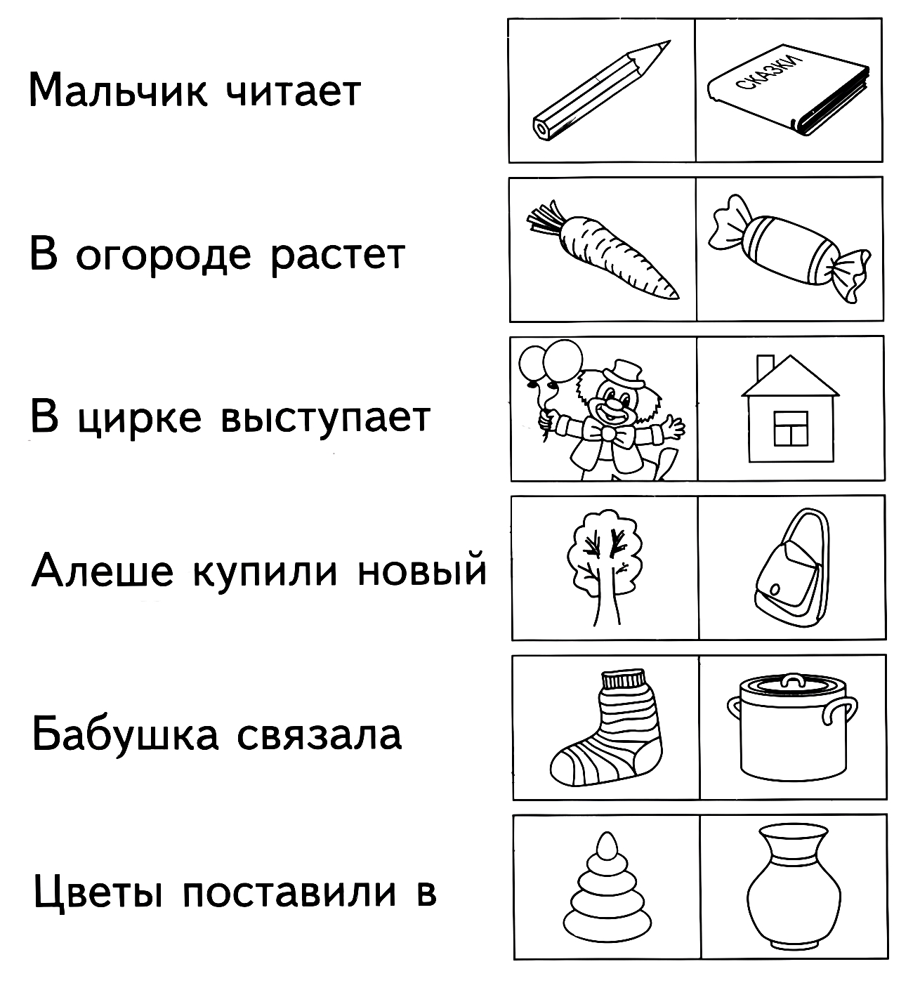 Закончи предложения, выбрав подходящие по смыслу предметы №1434. Развивающие задания (ассорти). Развивающие задания для детей 6 и 7 лет.