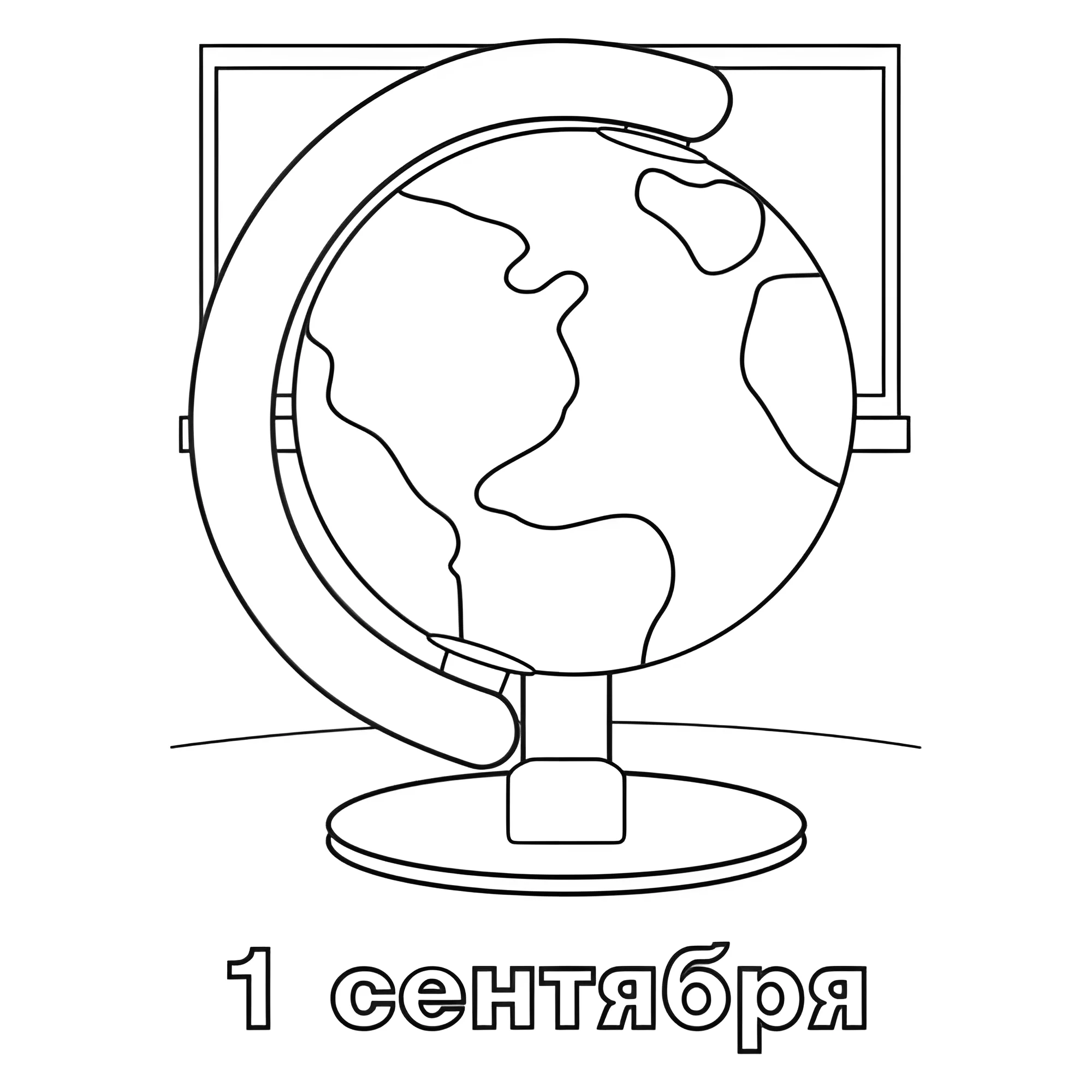 1 сентября №14082. Праздничные и сезонные раскраски. 1 сентября.