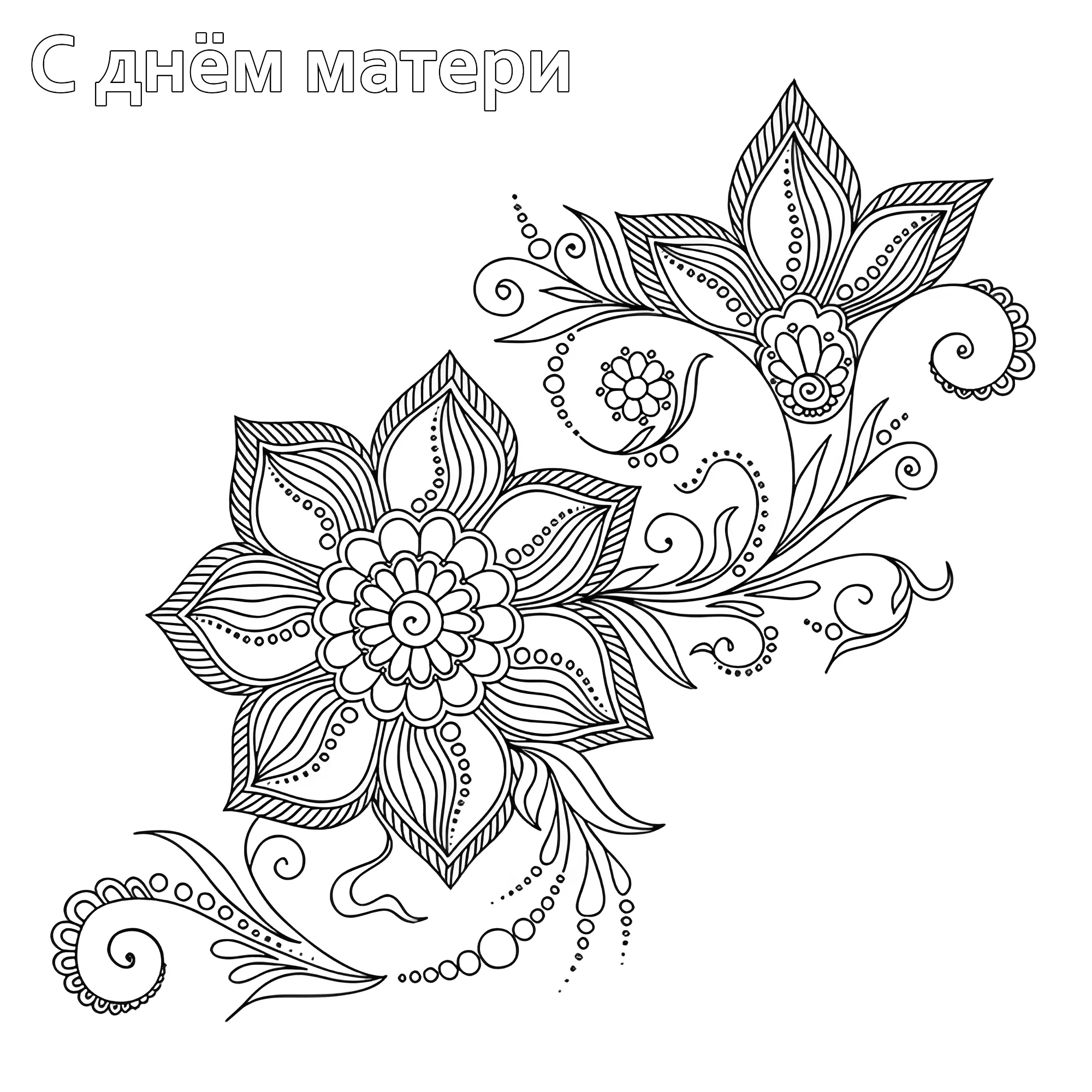 Арт-терапия Индийские цветы №14672. Праздничные и сезонные раскраски. День Матери.