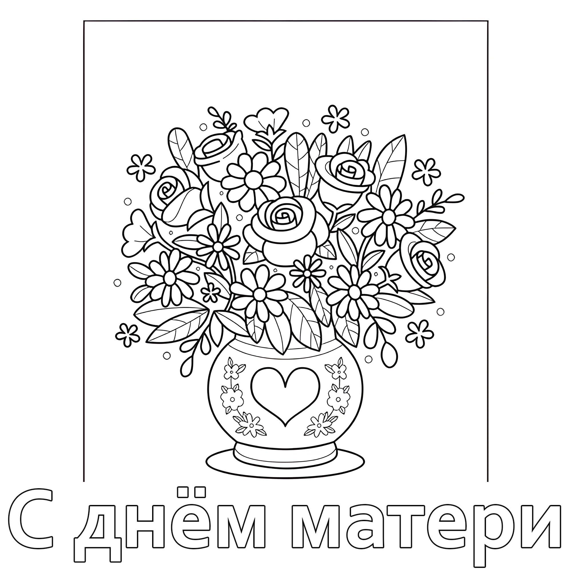 Букет цветов в вазе с сердечком №14661. Праздничные и сезонные раскраски. День Матери.