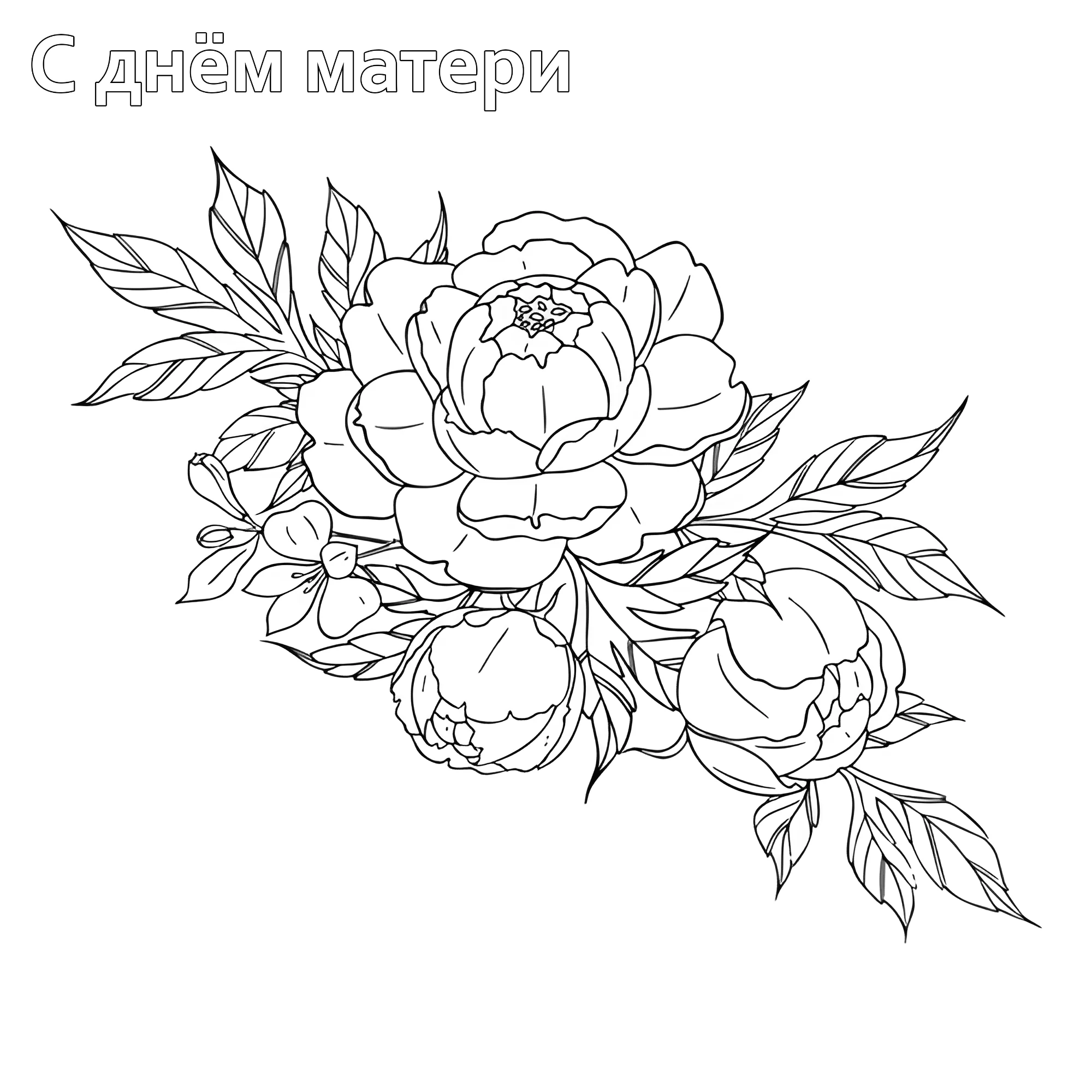 Букет пионов №14724. Праздничные и сезонные раскраски. День Матери.