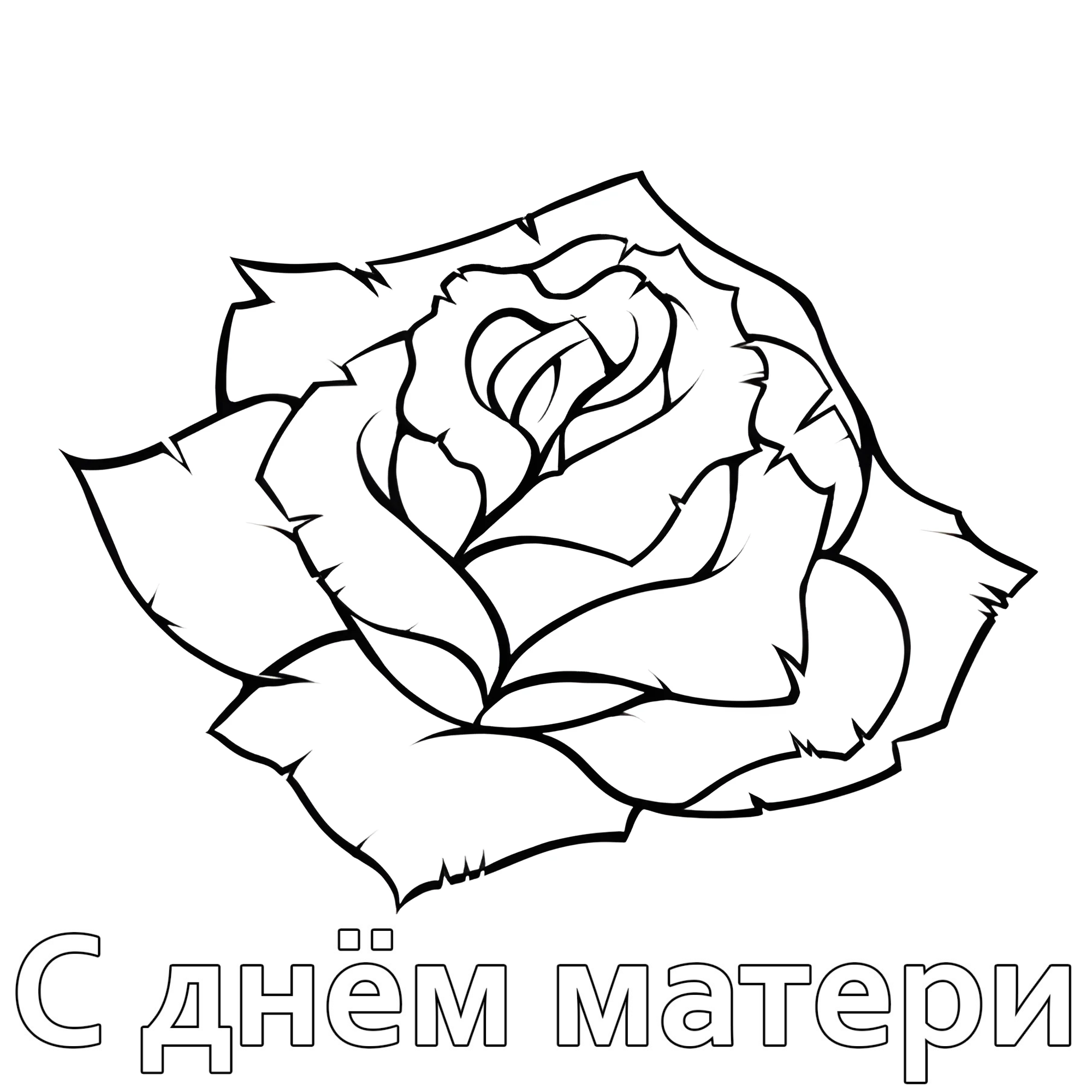 Бутон розы №14686. Праздничные и сезонные раскраски. День Матери.