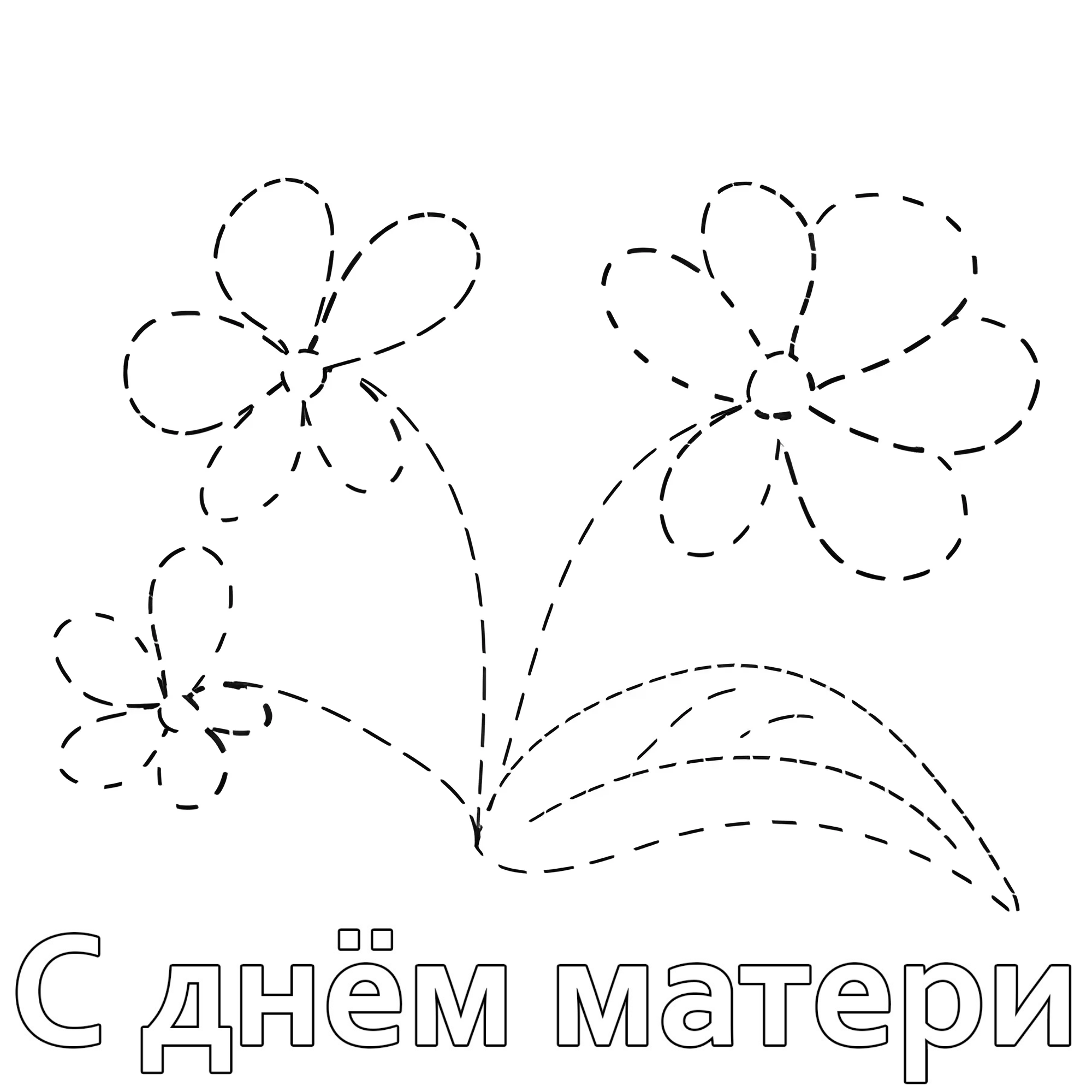 Цветок по точкам №14607. Праздничные и сезонные раскраски. День Матери.