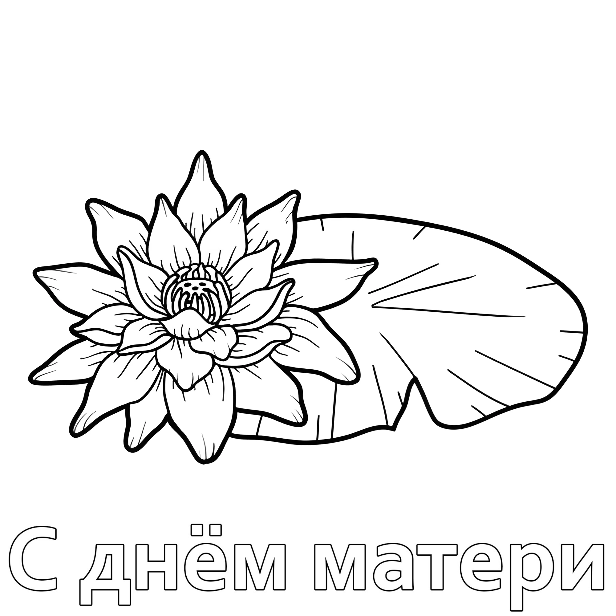 Лотус №14692. Праздничные и сезонные раскраски. День Матери.