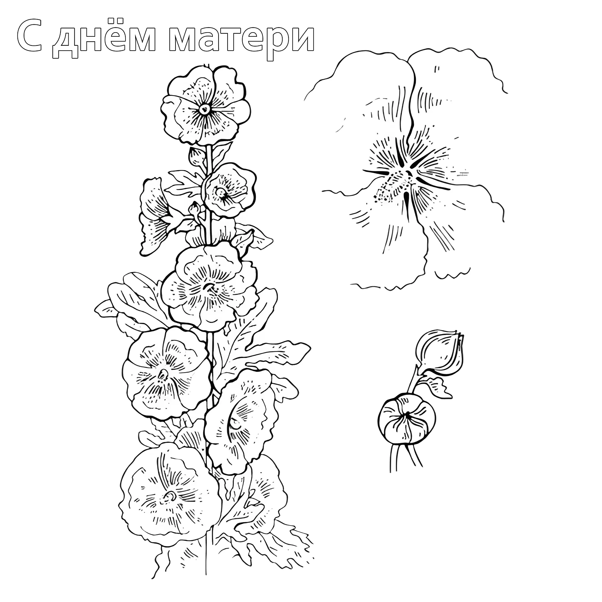 Мальва №14721. Праздничные и сезонные раскраски. День Матери.