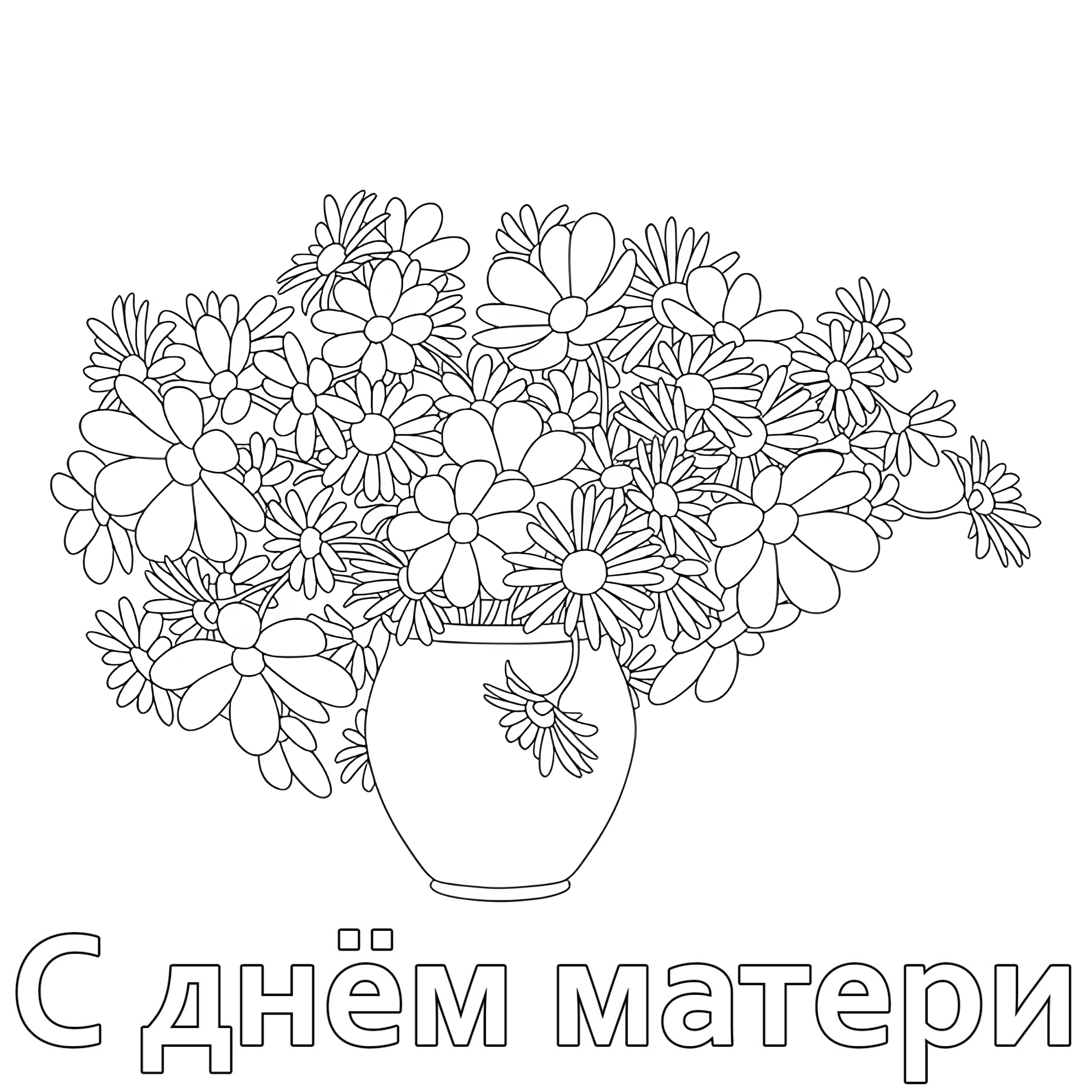 Полевые цветы в вазе №14641. Праздничные и сезонные раскраски. День Матери.