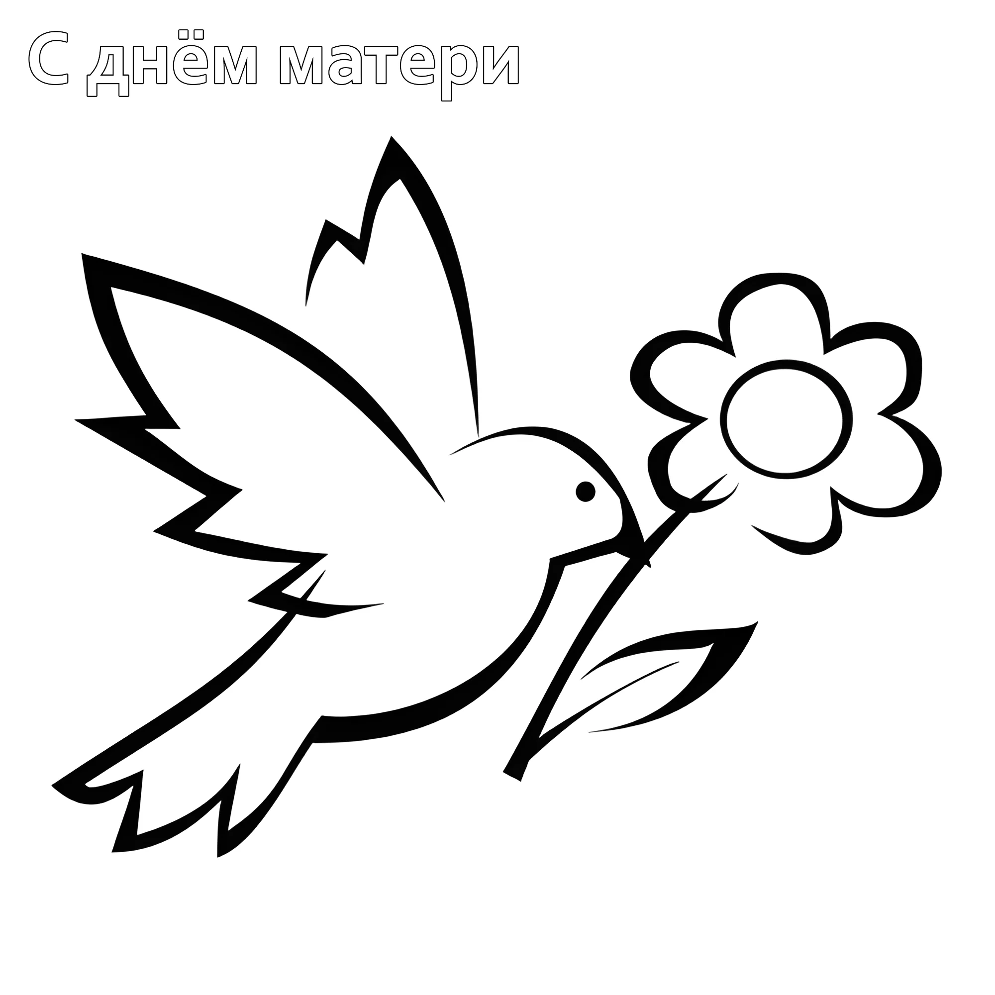 Птичка с ромашкой №14648. Праздничные и сезонные раскраски. День Матери.