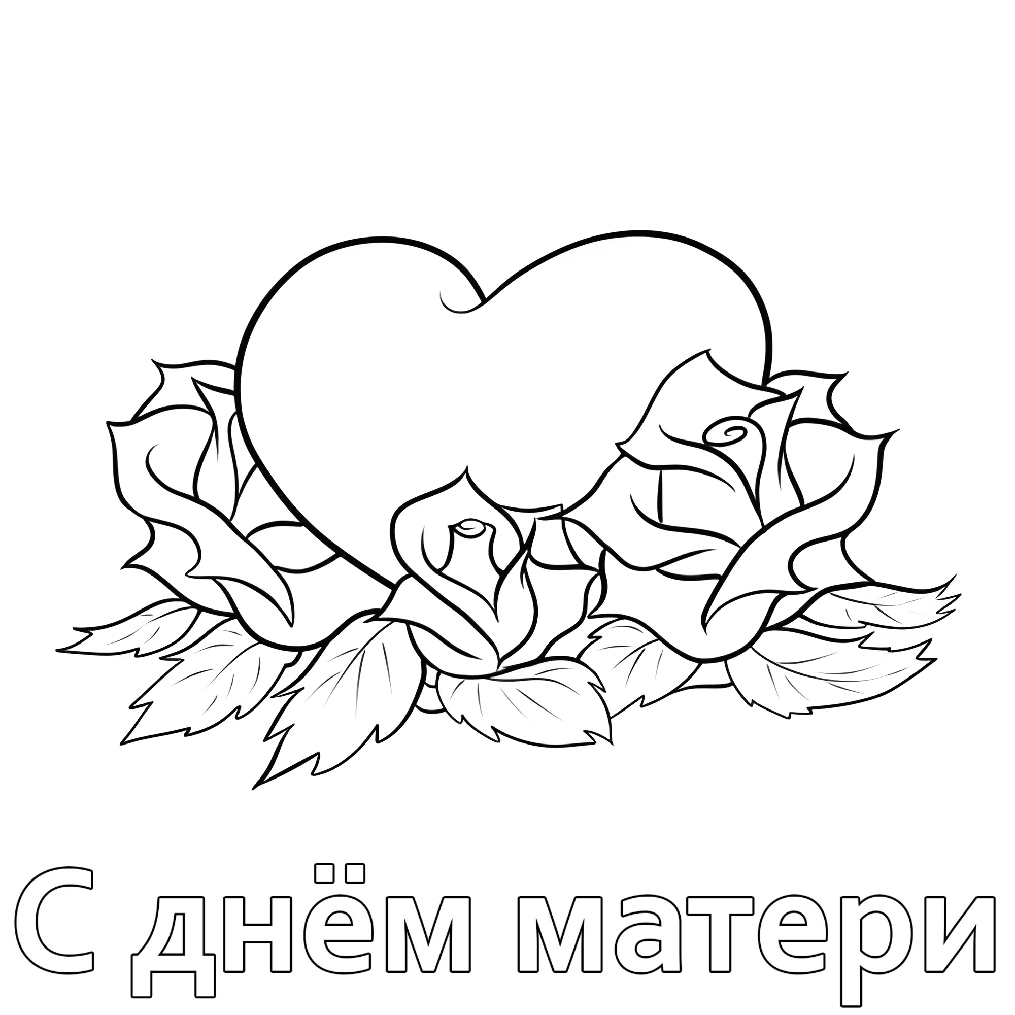 Розы и сердечко №14685. Праздничные и сезонные раскраски. День Матери.