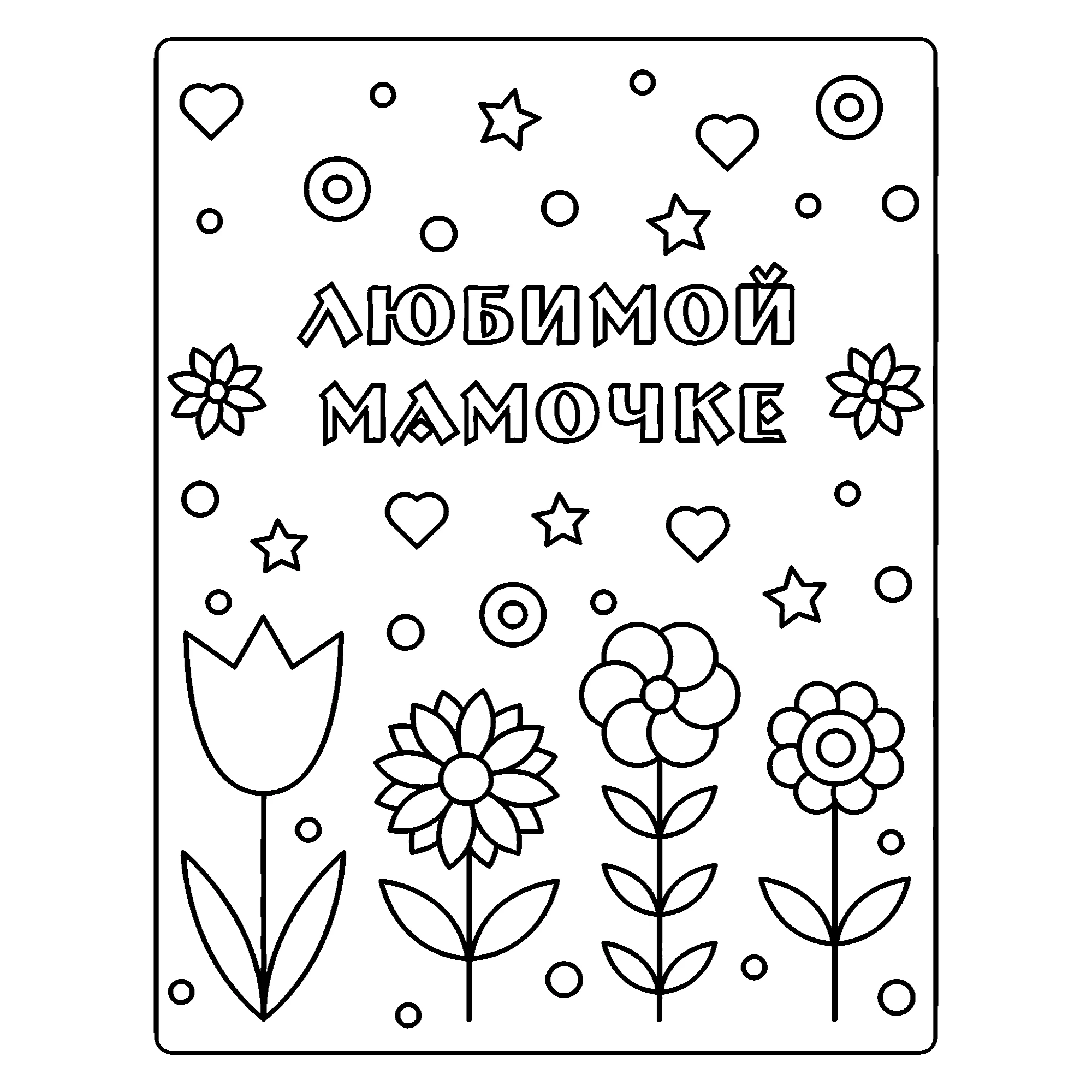 Цветы любимой мамочке №14557. Праздничные и сезонные раскраски. День Матери.