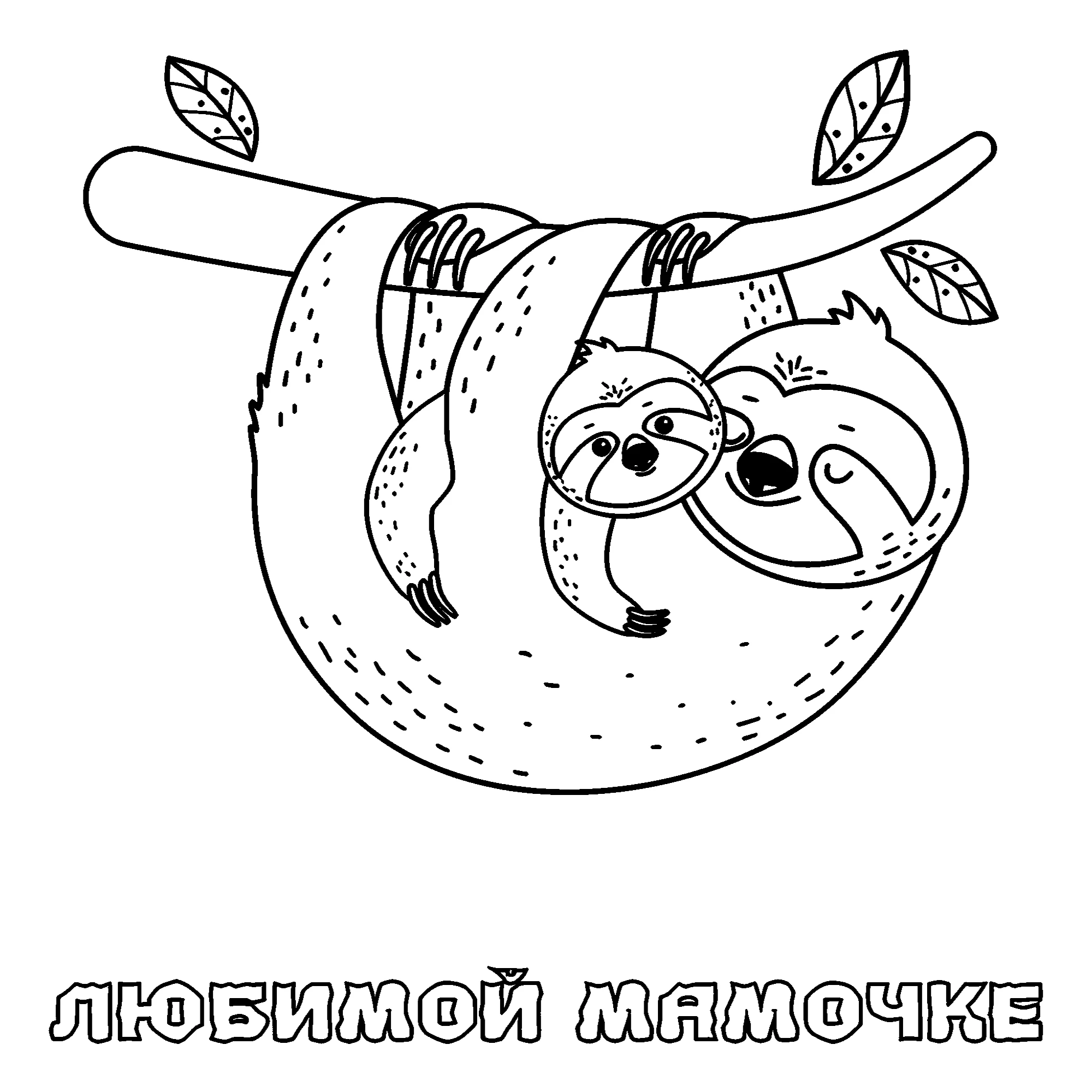 Ленивцы любимой мамочке №14586. Праздничные и сезонные раскраски. День Матери.