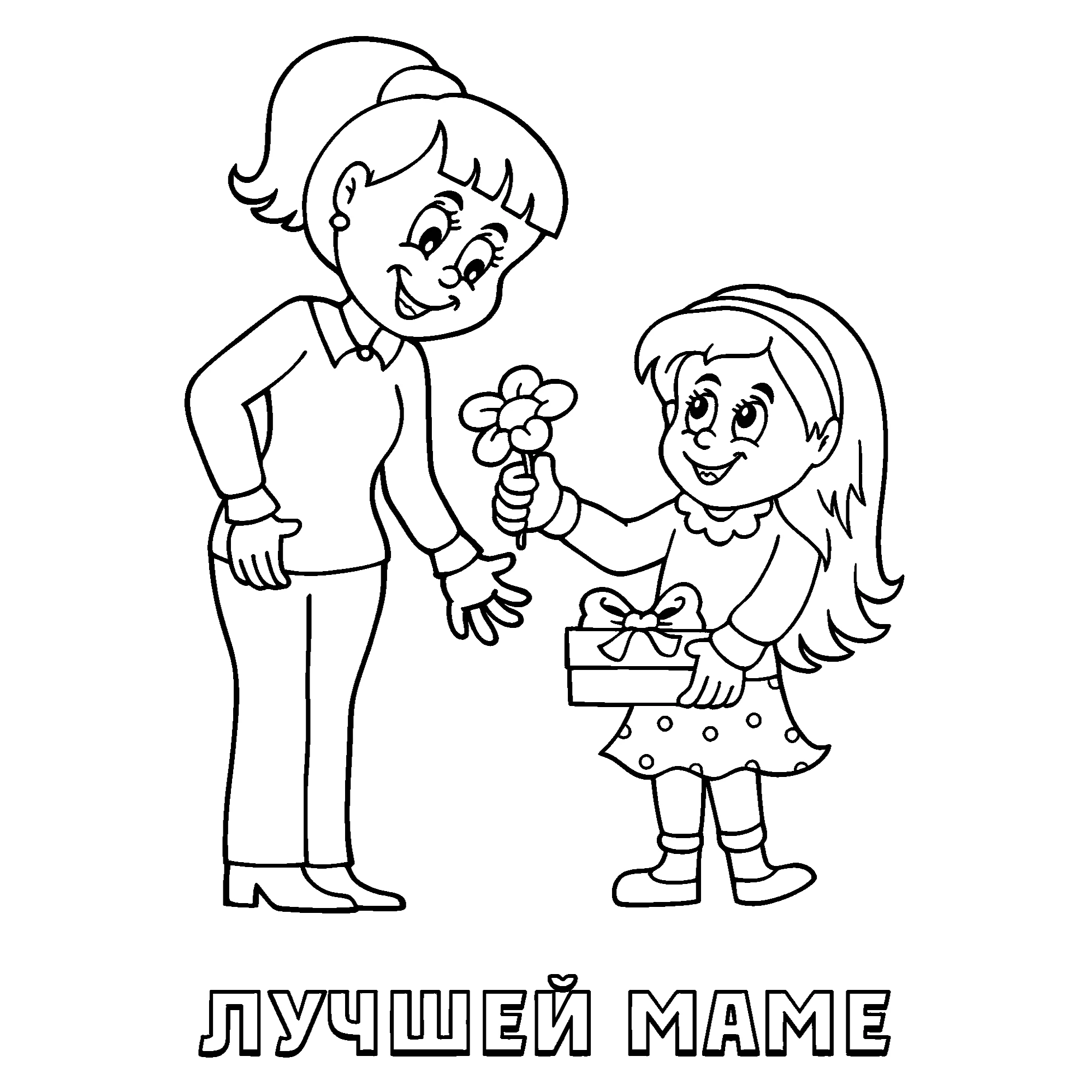 Открытка лучшей маме №14578. Праздничные и сезонные раскраски. День Матери.