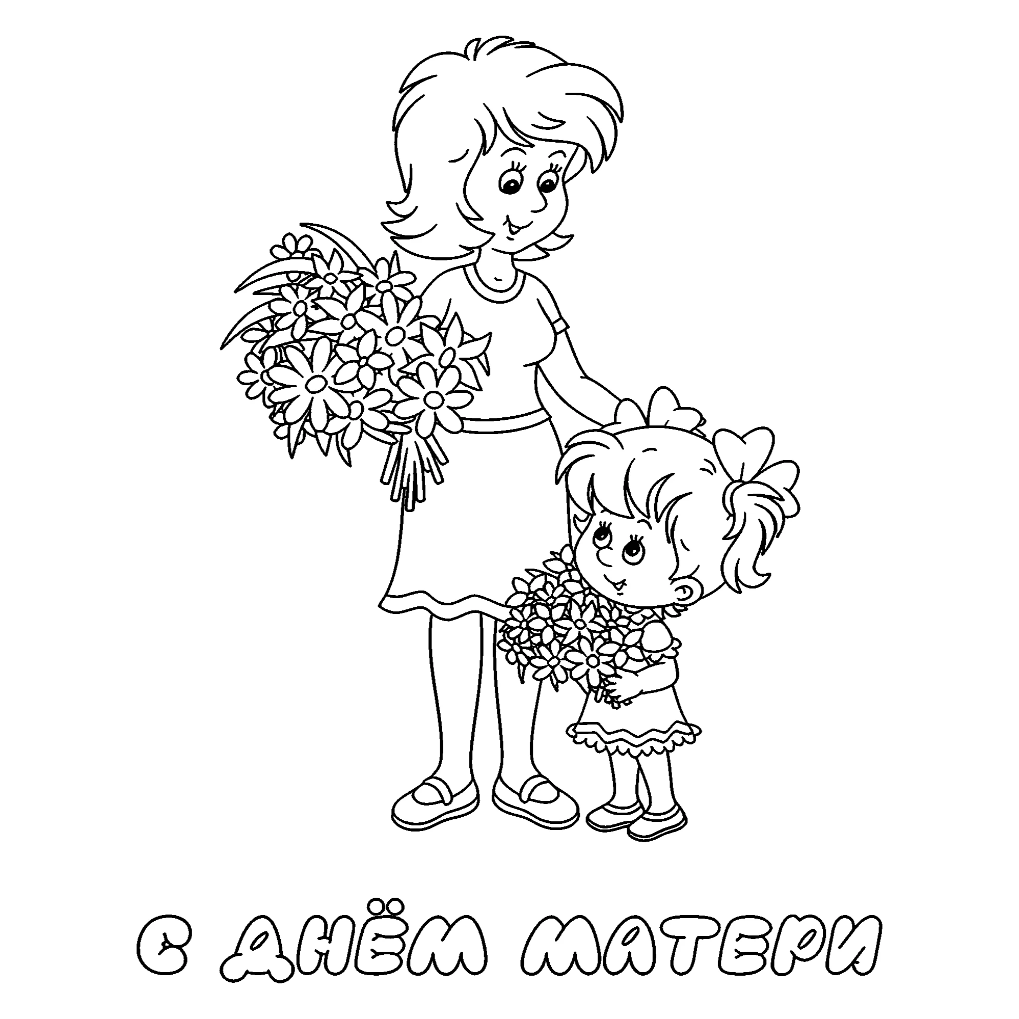Открытка мама и дочь на День матери №14562. Праздничные и сезонные раскраски. День Матери.