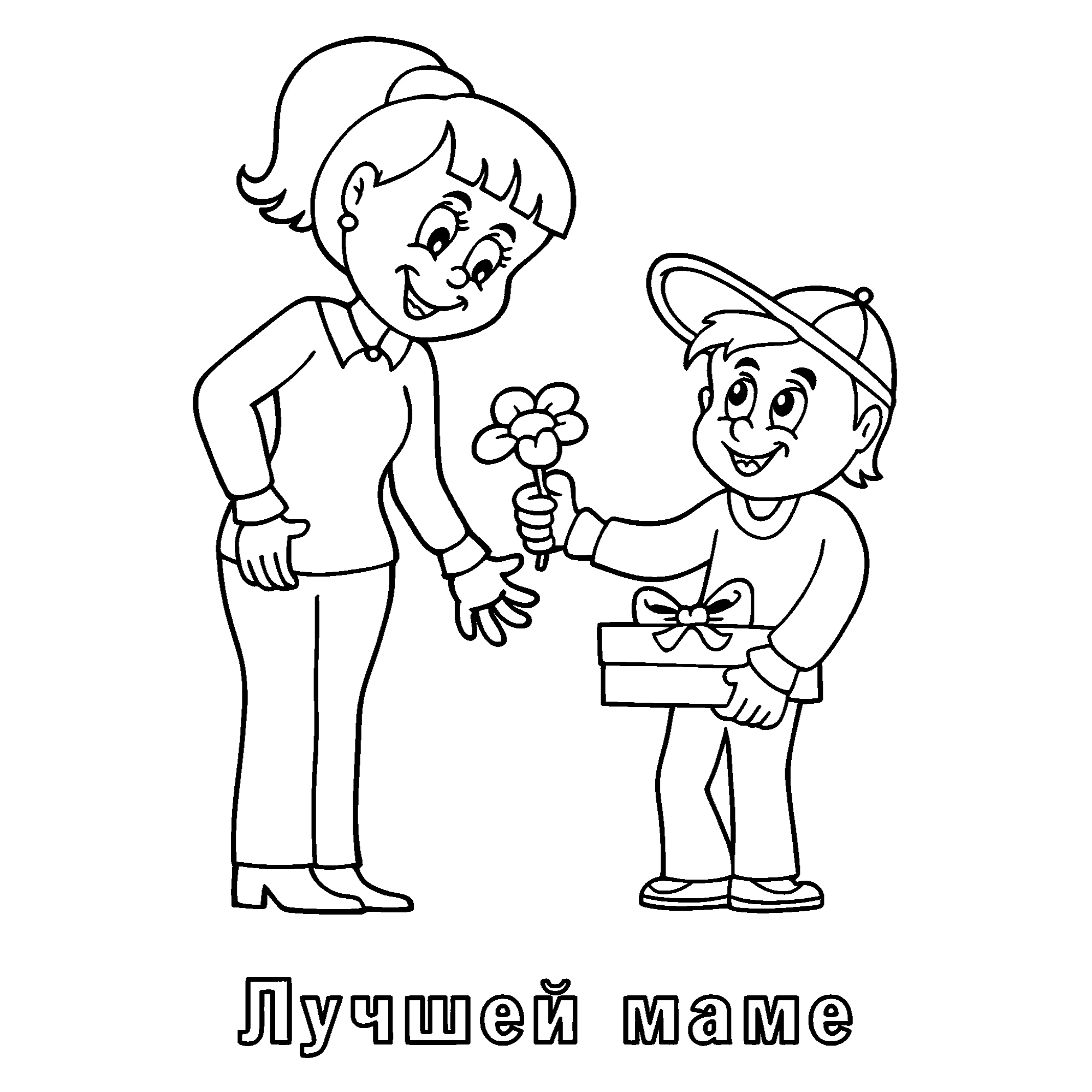 Открытка от сына Лучшей маме №14587. Праздничные и сезонные раскраски. День Матери.