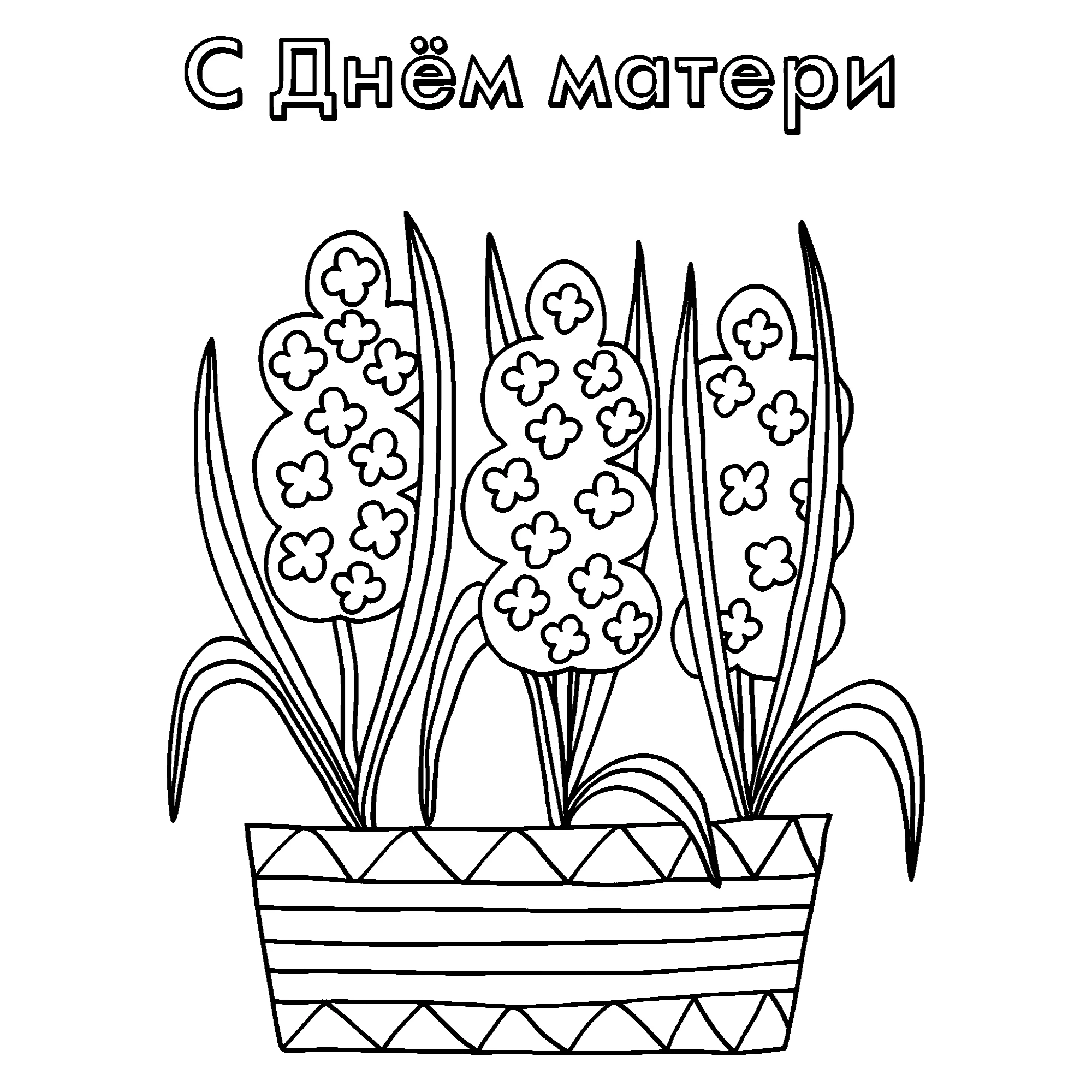 Открытка с цветами на День матери №14595. Праздничные и сезонные раскраски. День Матери.