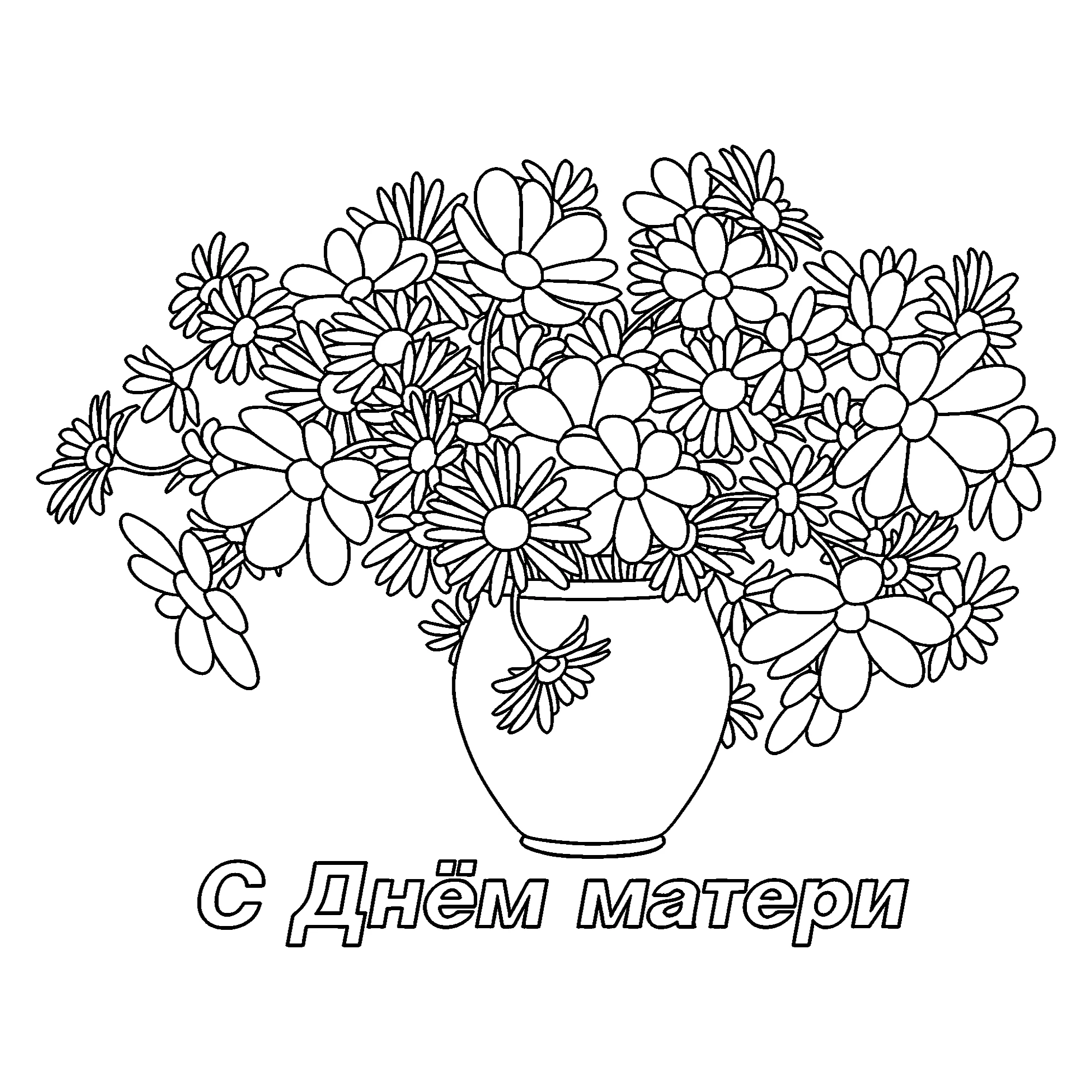 Открытка ваза с цветами на День матери №14590. Праздничные и сезонные раскраски. День Матери.