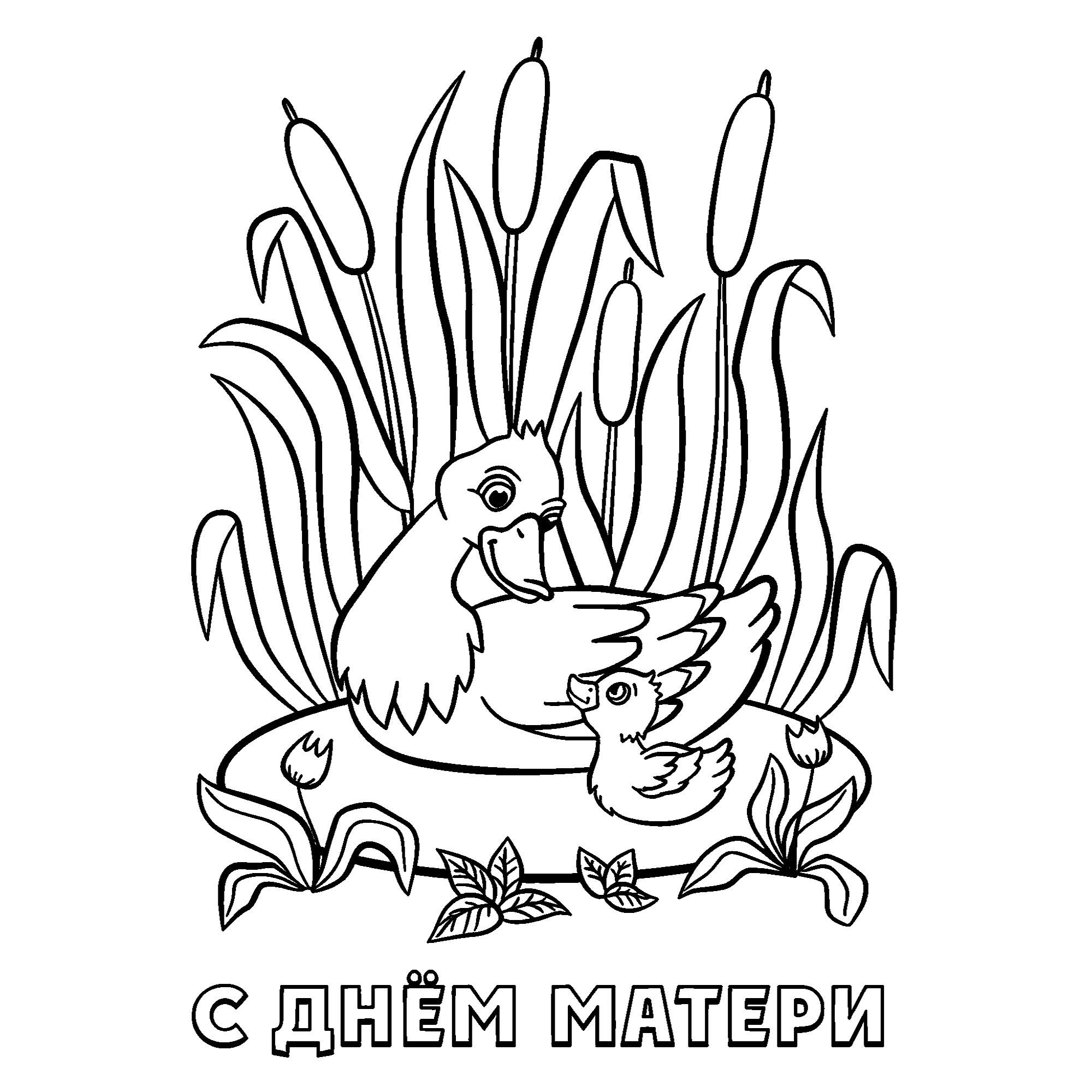 Утята на День матери №14579. Праздничные и сезонные раскраски. День Матери.