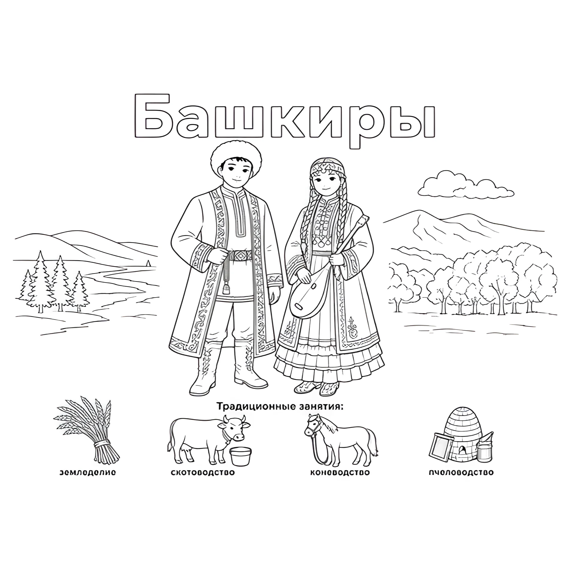 Башкиры в национальных костюмах и их занятия №14440. Праздничные и сезонные раскраски. День народного единства России.