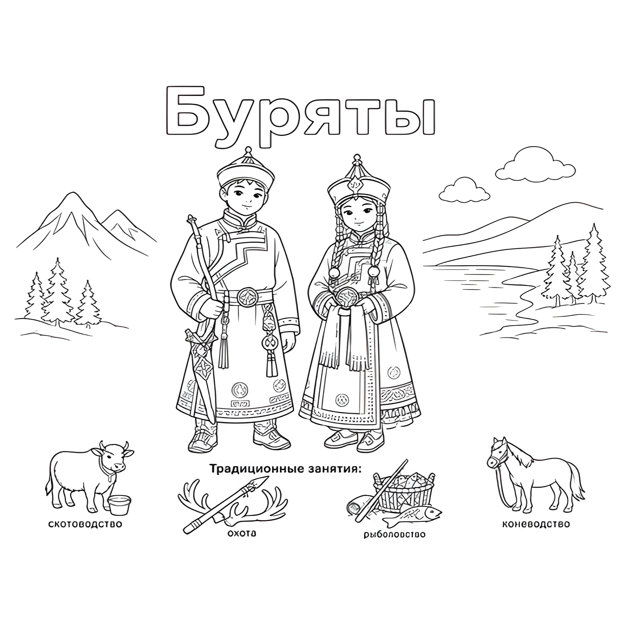 Буряты в национальных костюмах и их занятия №14423. Праздничные и сезонные раскраски. День народного единства России.