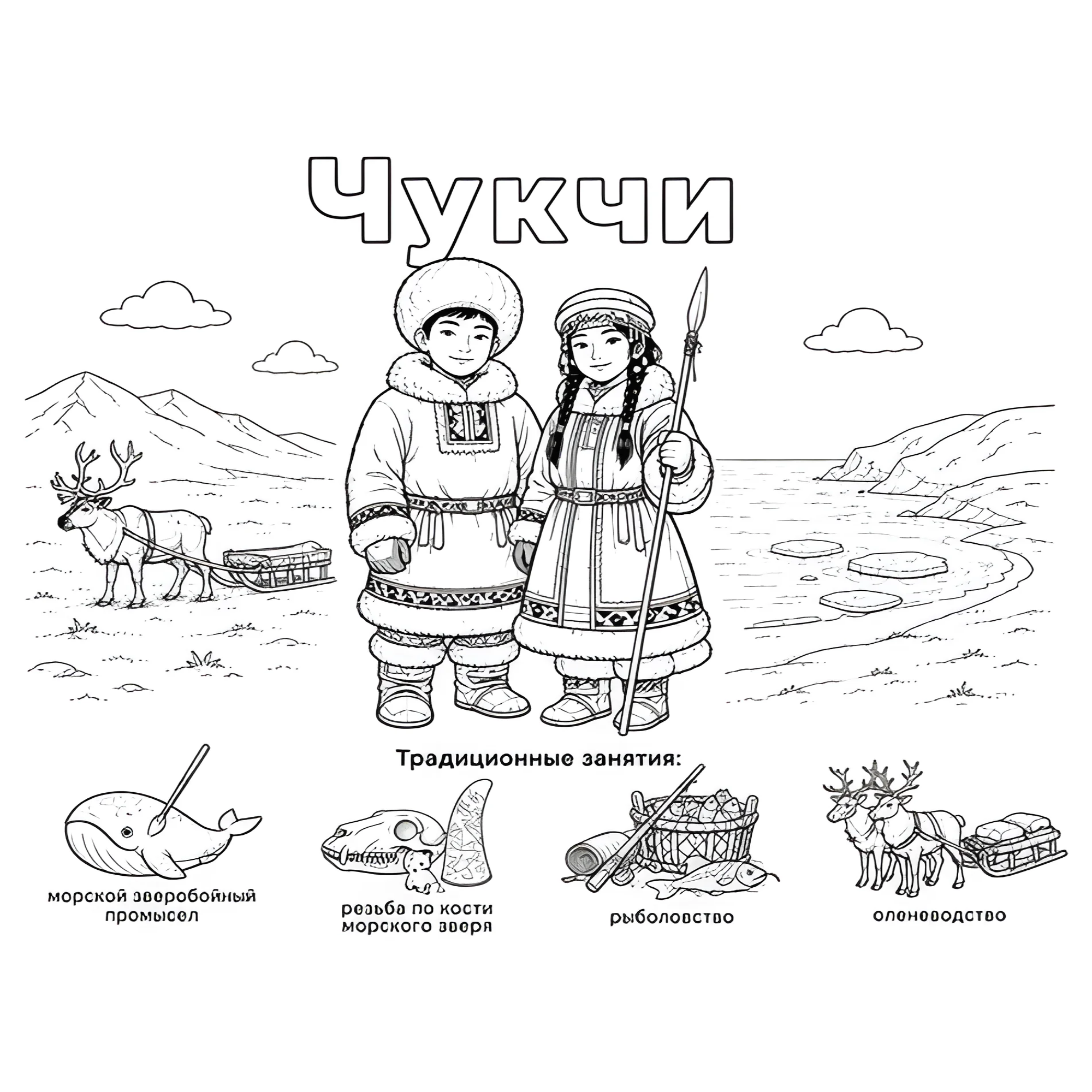 Чукчи в национальных костюмах и их занятия №14428. Праздничные и сезонные раскраски. День народного единства России.