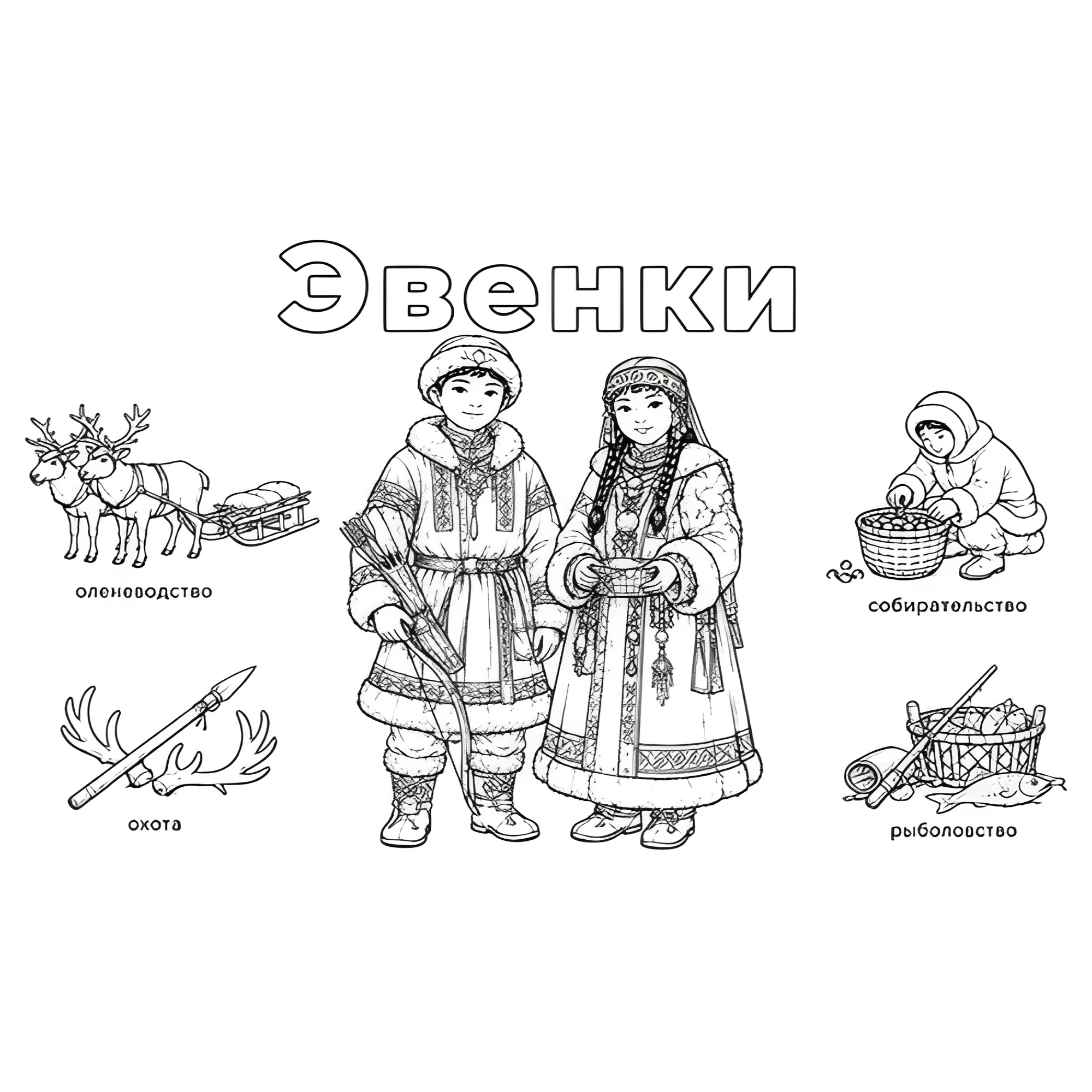 Эвенки в национальных костюмах и их занятия №14433. Праздничные и сезонные раскраски. День народного единства России.