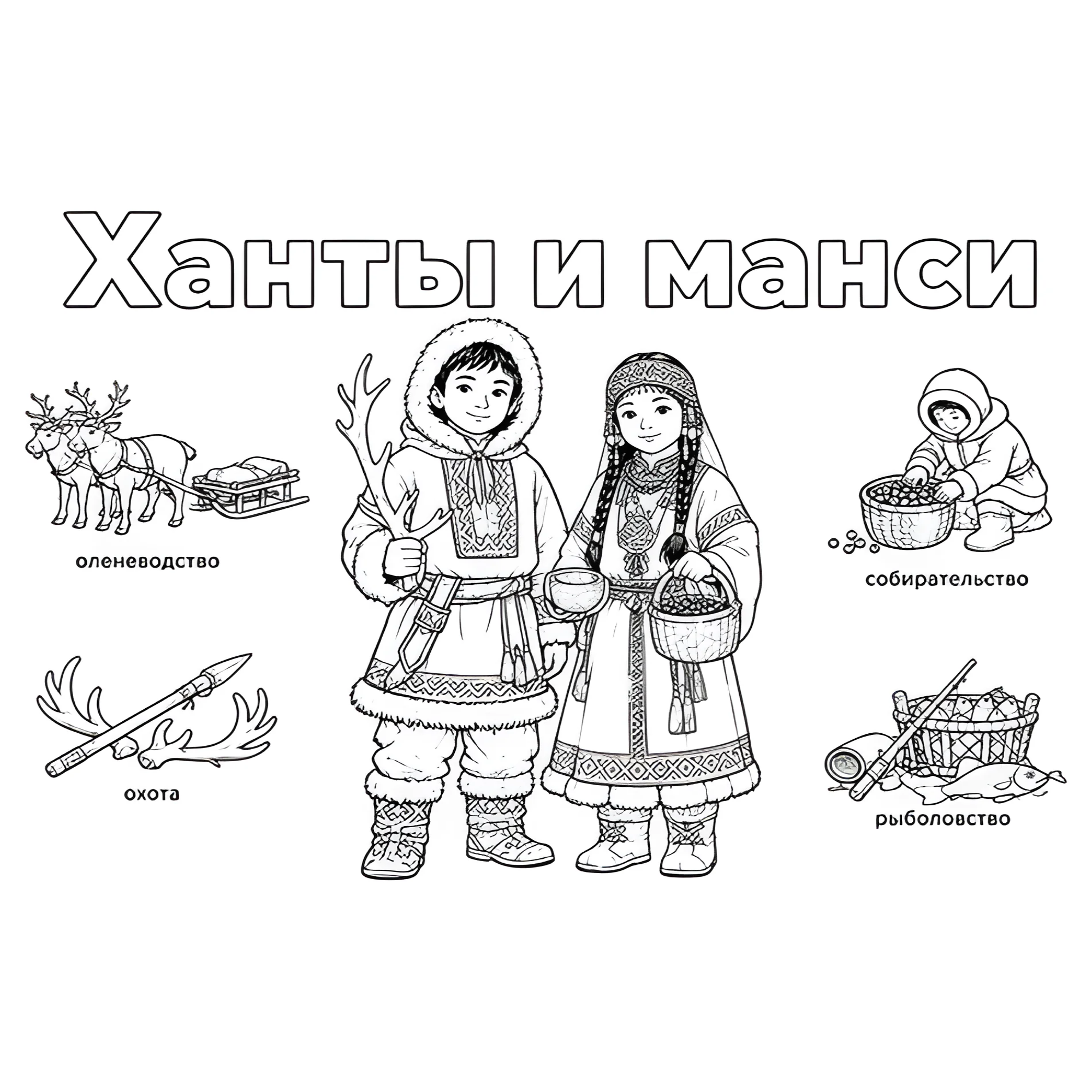 Ханты и манси в национальных костюмах и их занятия №14438. Праздничные и сезонные раскраски. День народного единства России.
