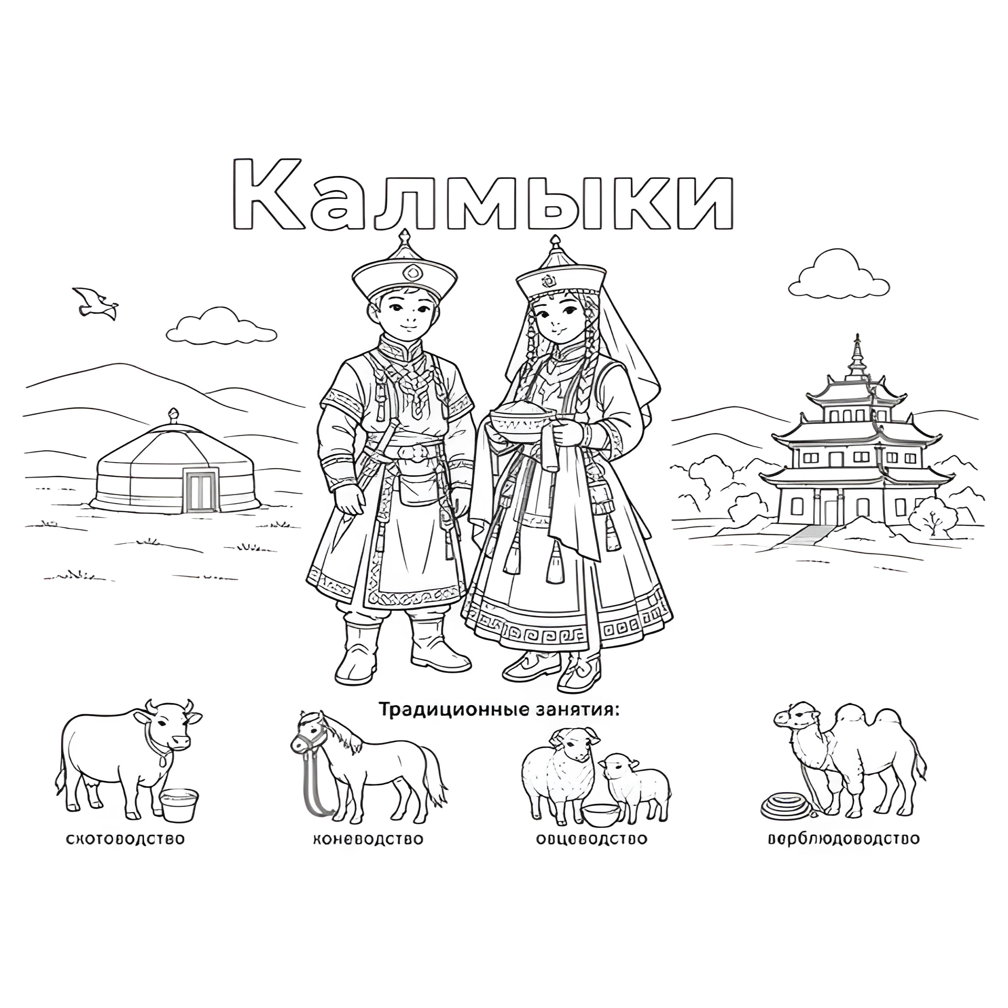 Калмыки в национальных костюмах и их занятия №14431. Праздничные и сезонные раскраски. День народного единства России.