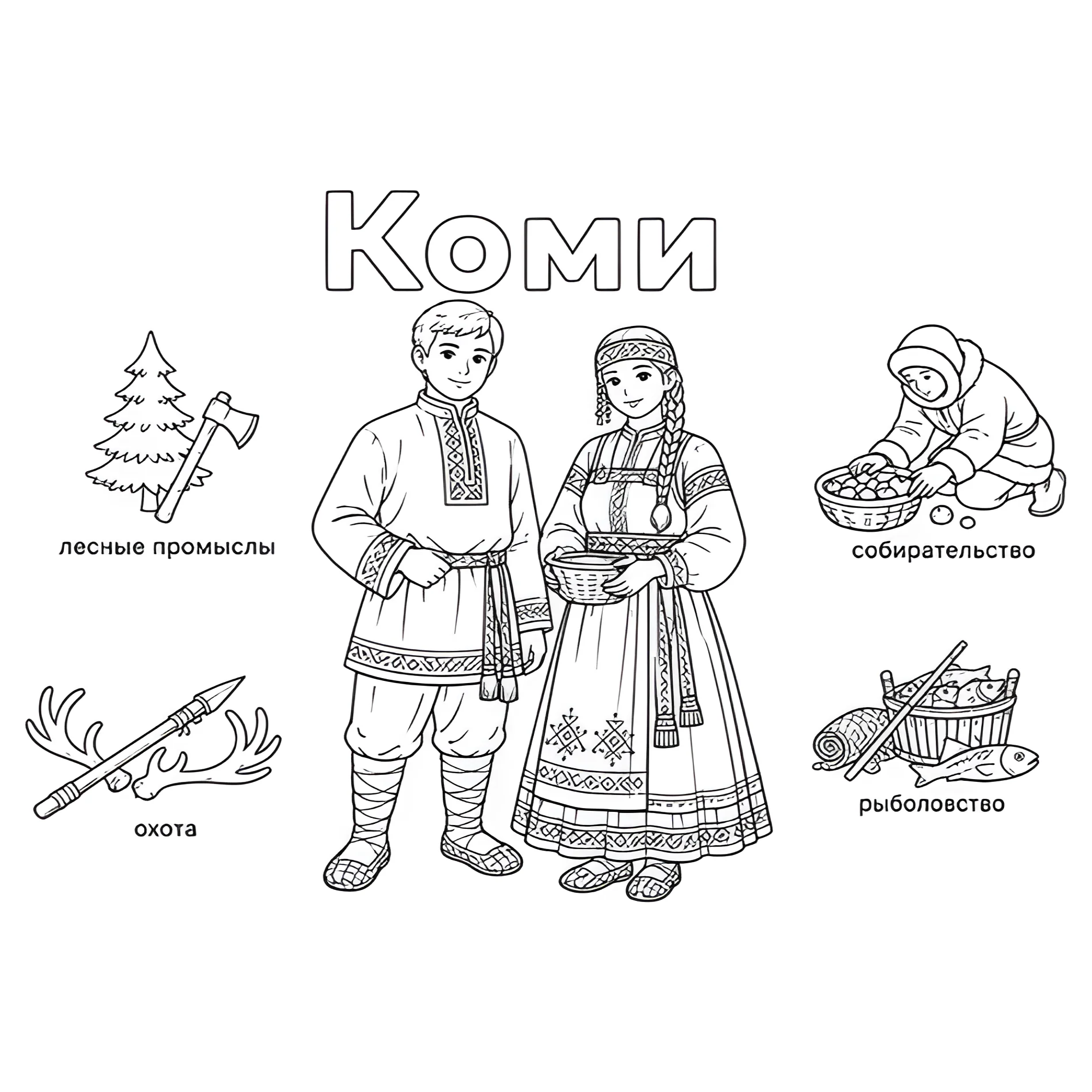 Коми в национальных костюмах и их занятия №14417. Праздничные и сезонные раскраски. День народного единства России.
